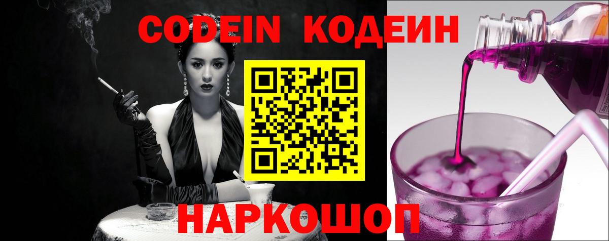 Астрахань  Codein Purple Drank  Codein Purple Drank  Вход с VPN 
